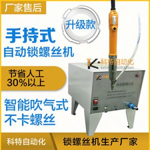 科特KTS款手持式螺絲機，手持自動打螺絲機